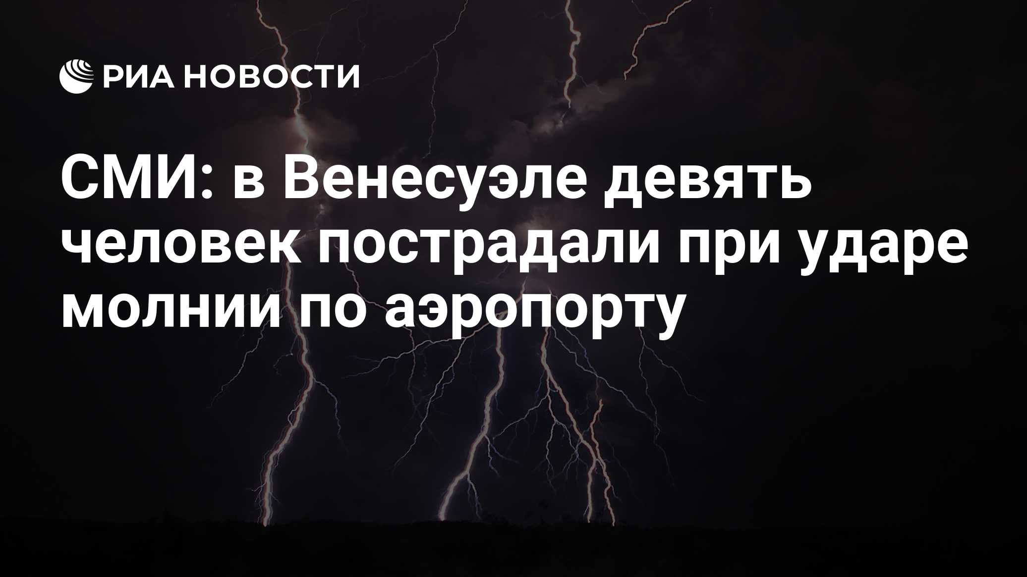 СМИ: в Венесуэле девять человек пострадали при ударе молнии по аэропорту