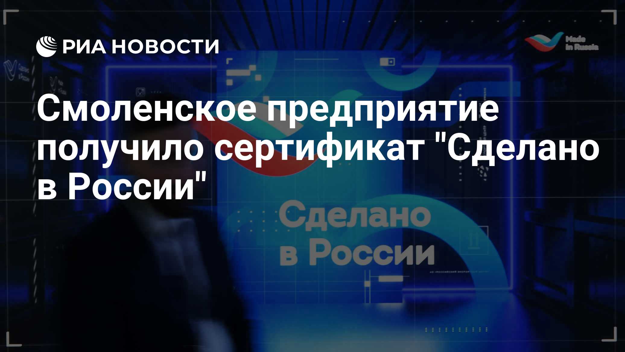 Смоленское предприятие получило сертификат "Сделано в России"