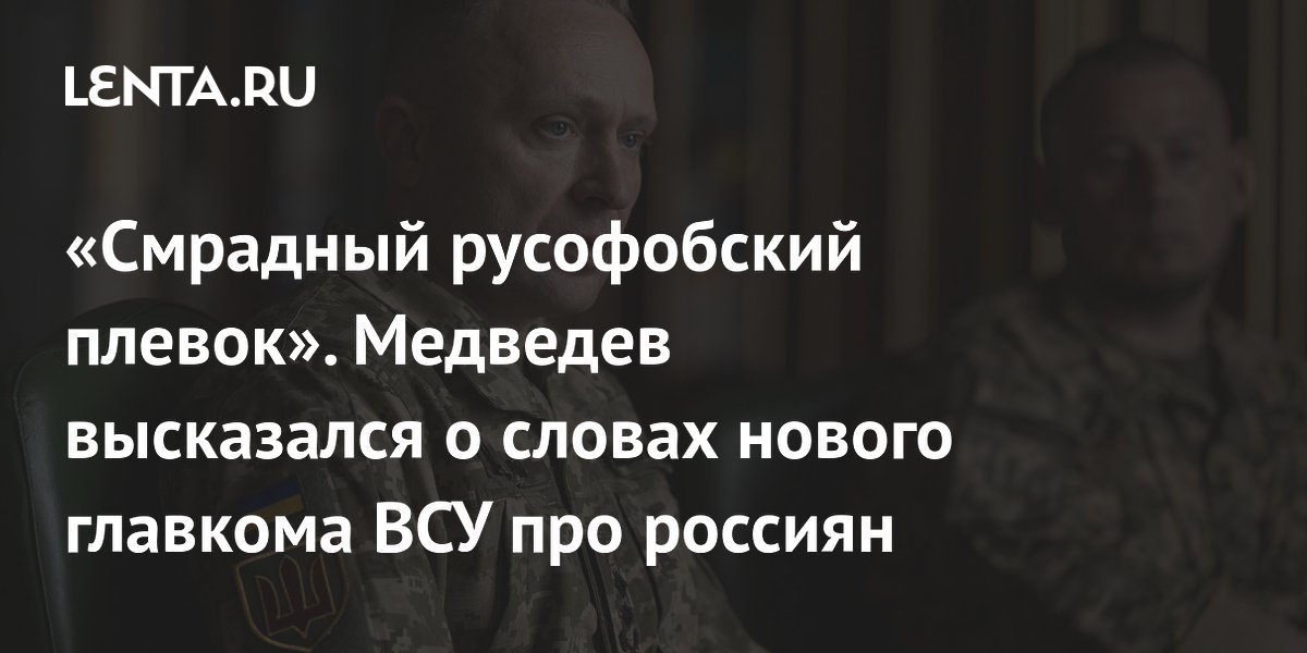 «Смрадный русофобский плевок». Медведев высказался о словах нового главкома ВСУ про россиян