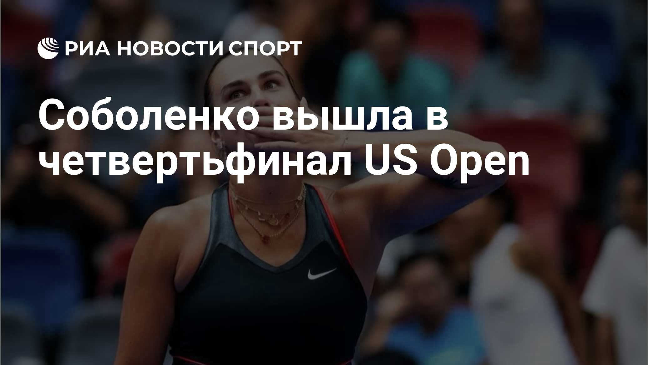 Соболенко вышла в четвертьфинал US Open