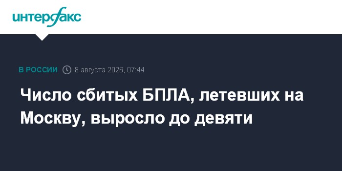 Собянин: Сбиты девять БПЛА, летевших на Москву