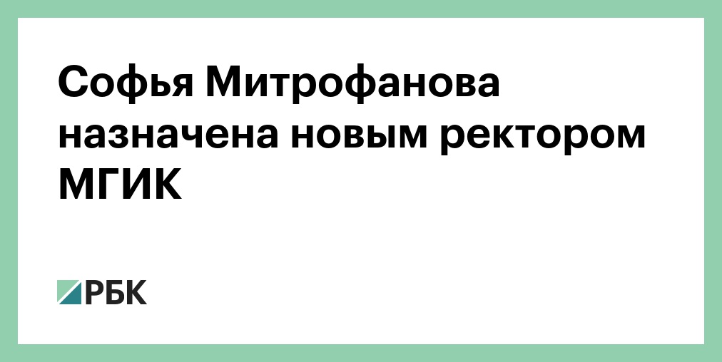 Софья Митрофанова назначена и. о. ректора МГИК