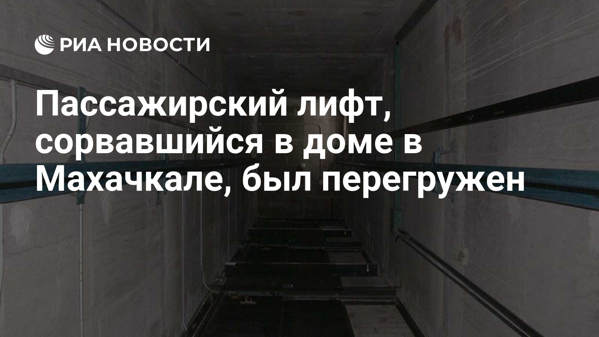 Сорвавшийся в Махачкале пассажирский лифт был перегружен