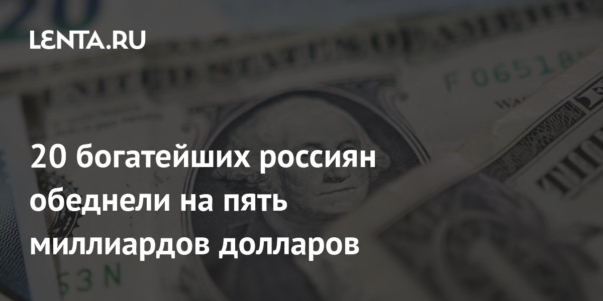 Состояние 20 богатейших россиян сократилось на пять миллиардов долларов
