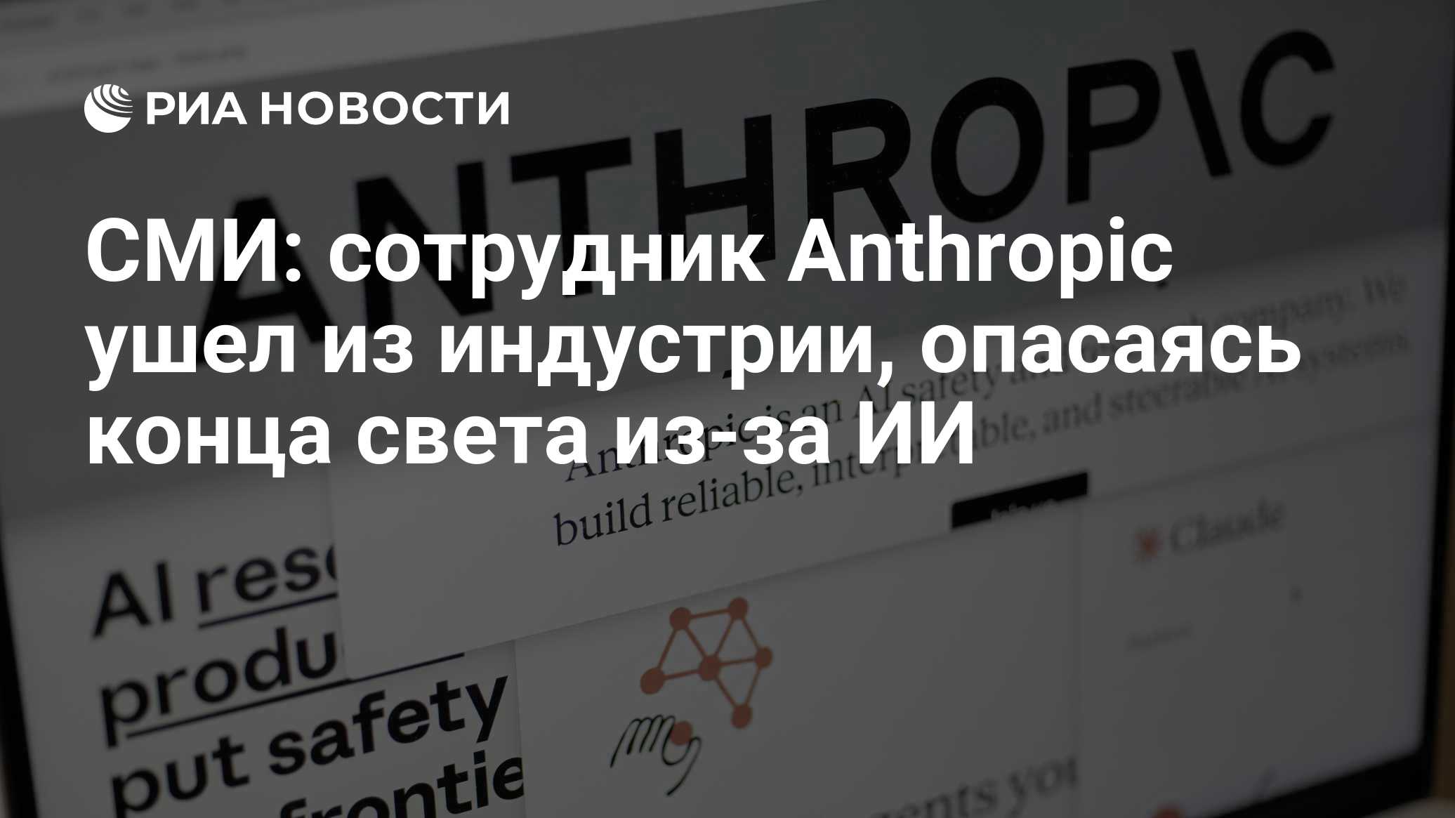 Сотрудник Anthropic уволился из страха перед ИИ