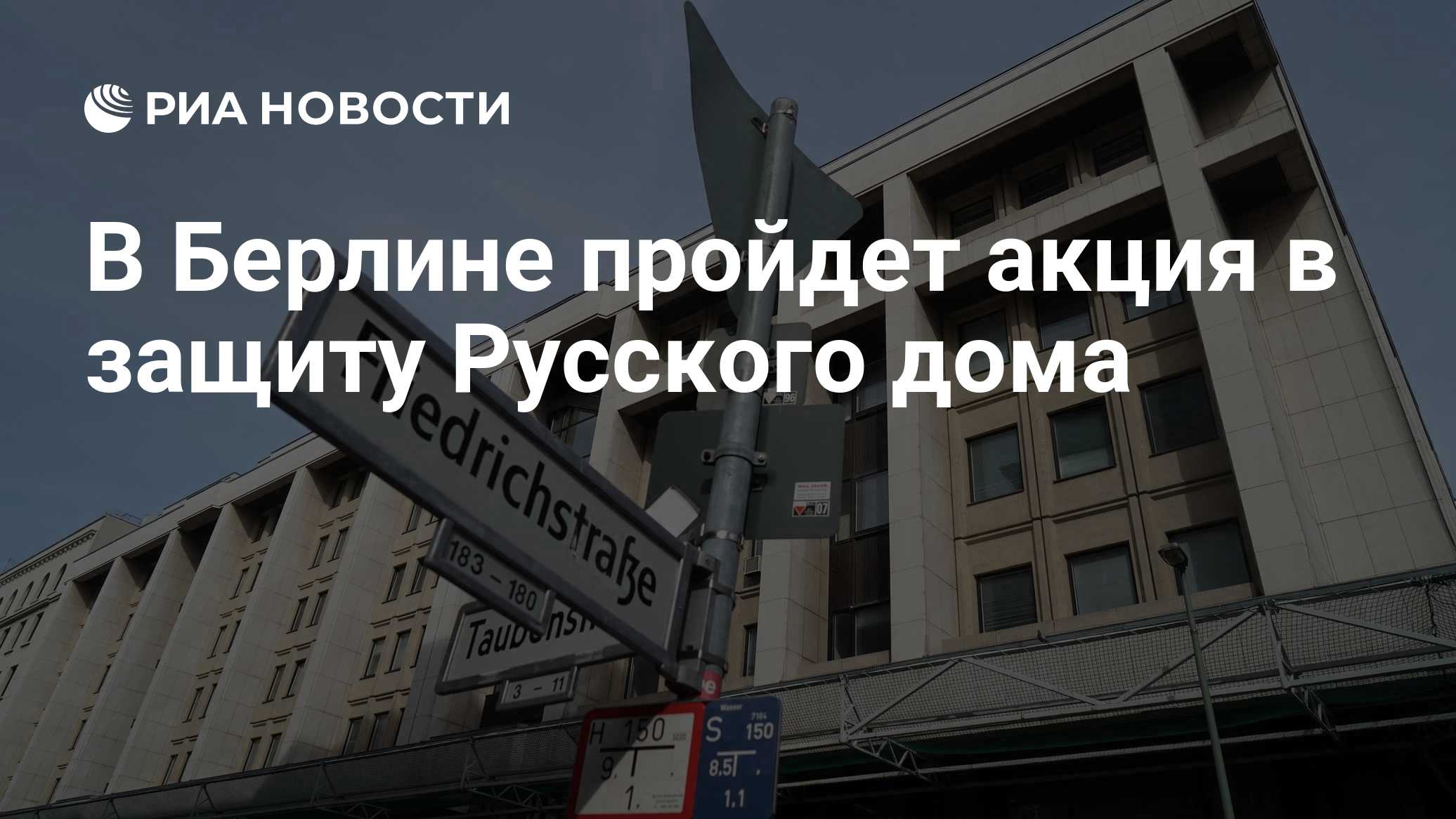Сотрудники генконсульства РФ в Бонне и Русского дома в Берлине должны покинуть ФРГ