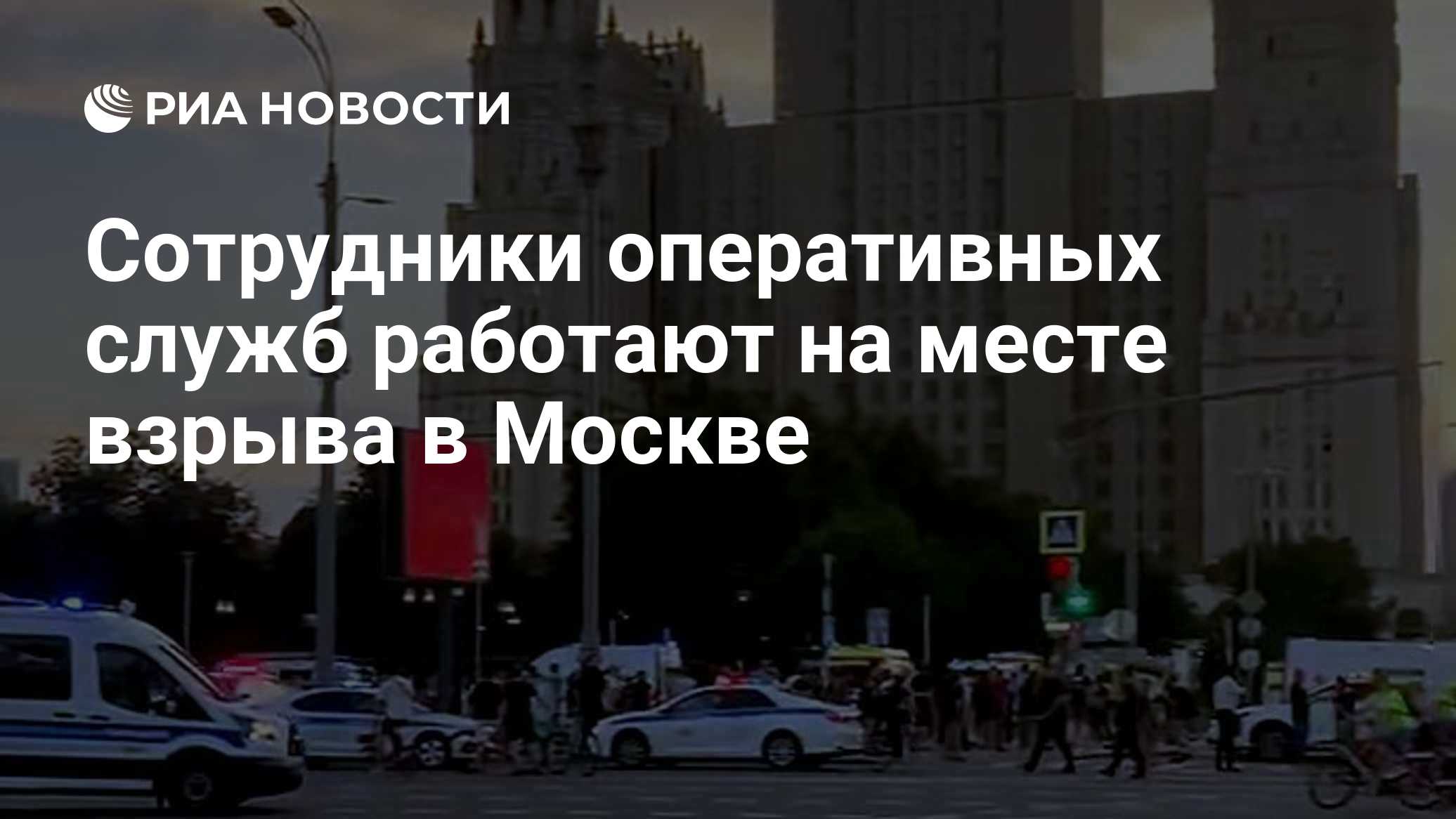 Сотрудники оперативных служб работают на месте взрыва в Москве