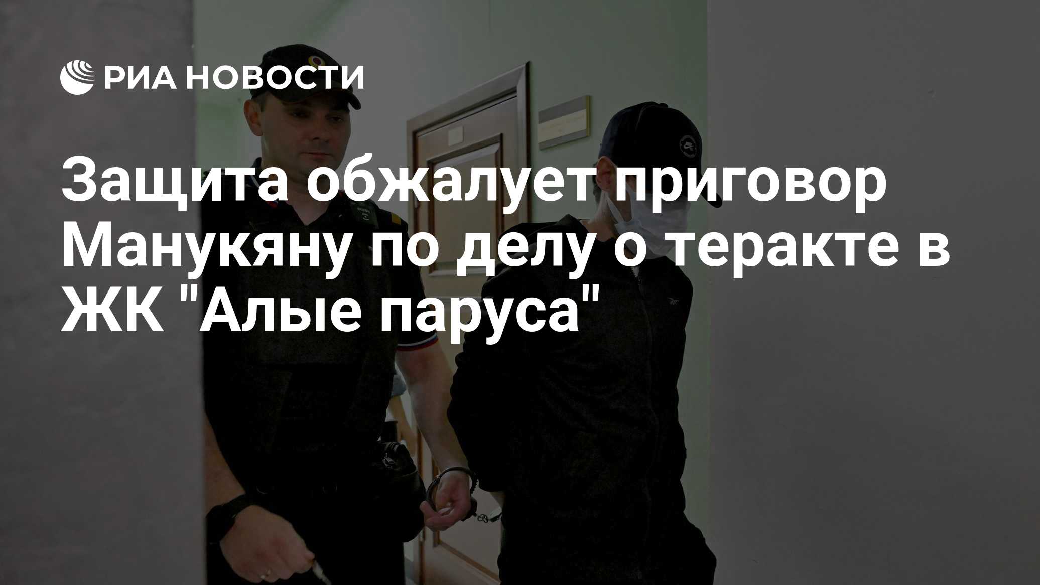 Соучастник теракта в московском ЖК «Алые паруса» Манукян приговорен к 22 годам
