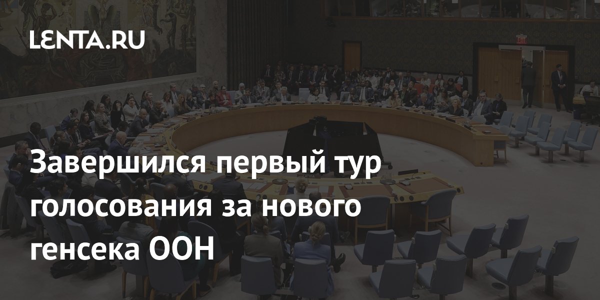 Совбез ООН провел первое предварительное голосование по кандидатам в генсеки