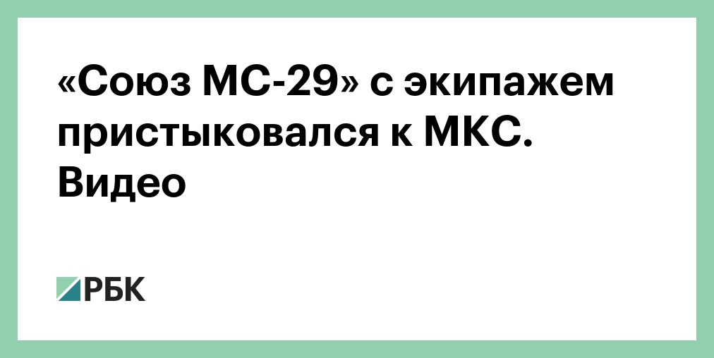 «Союз МС-28» с российско-американским экипажем покинул МКС