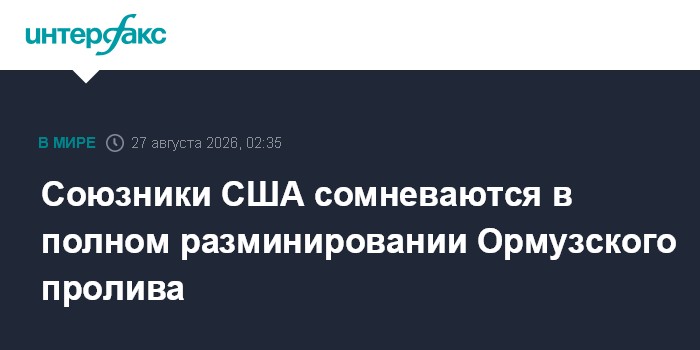 Союзники США сомневаются в полном разминировании Ормузского пролива