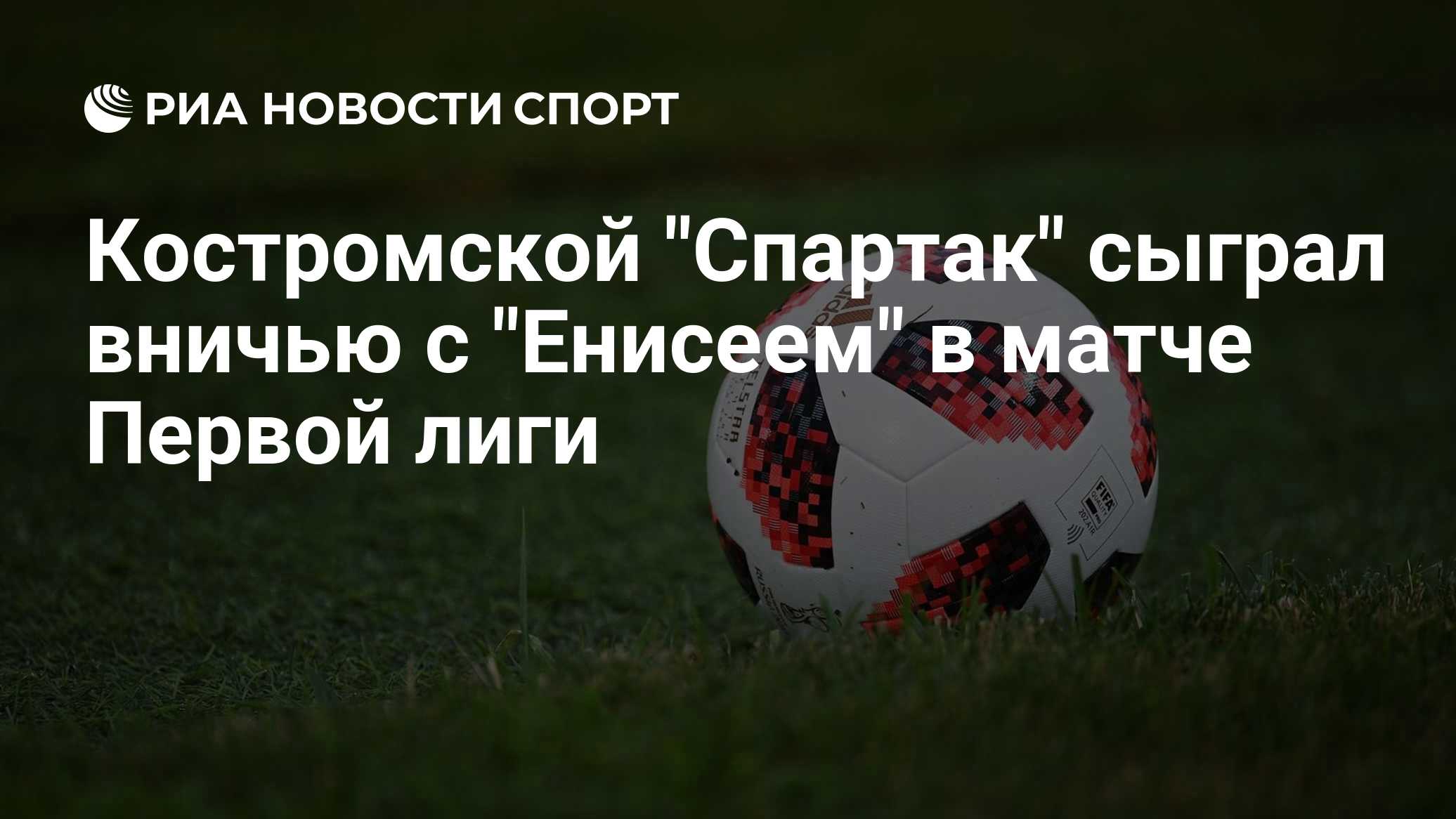 "Спартак" из Костромы сыграл вничью с "Енисеем" в Первой лиге, Калмыков оформил дубль