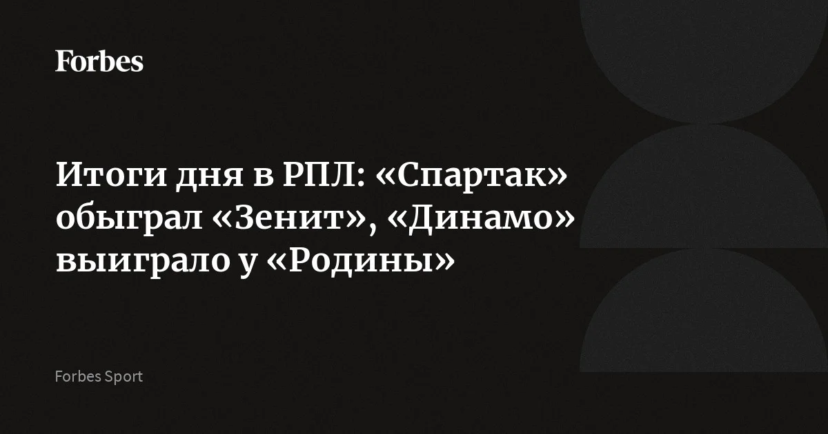 "Спартак" обыграл "Зенит" в Москве