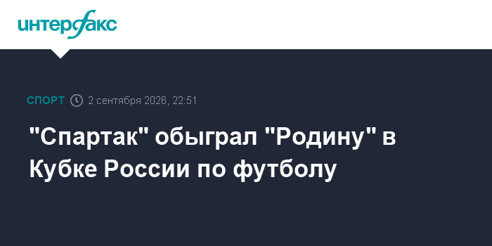 "Спартак" одержал волевую победу над "Родиной" в матче Кубка России по футболу