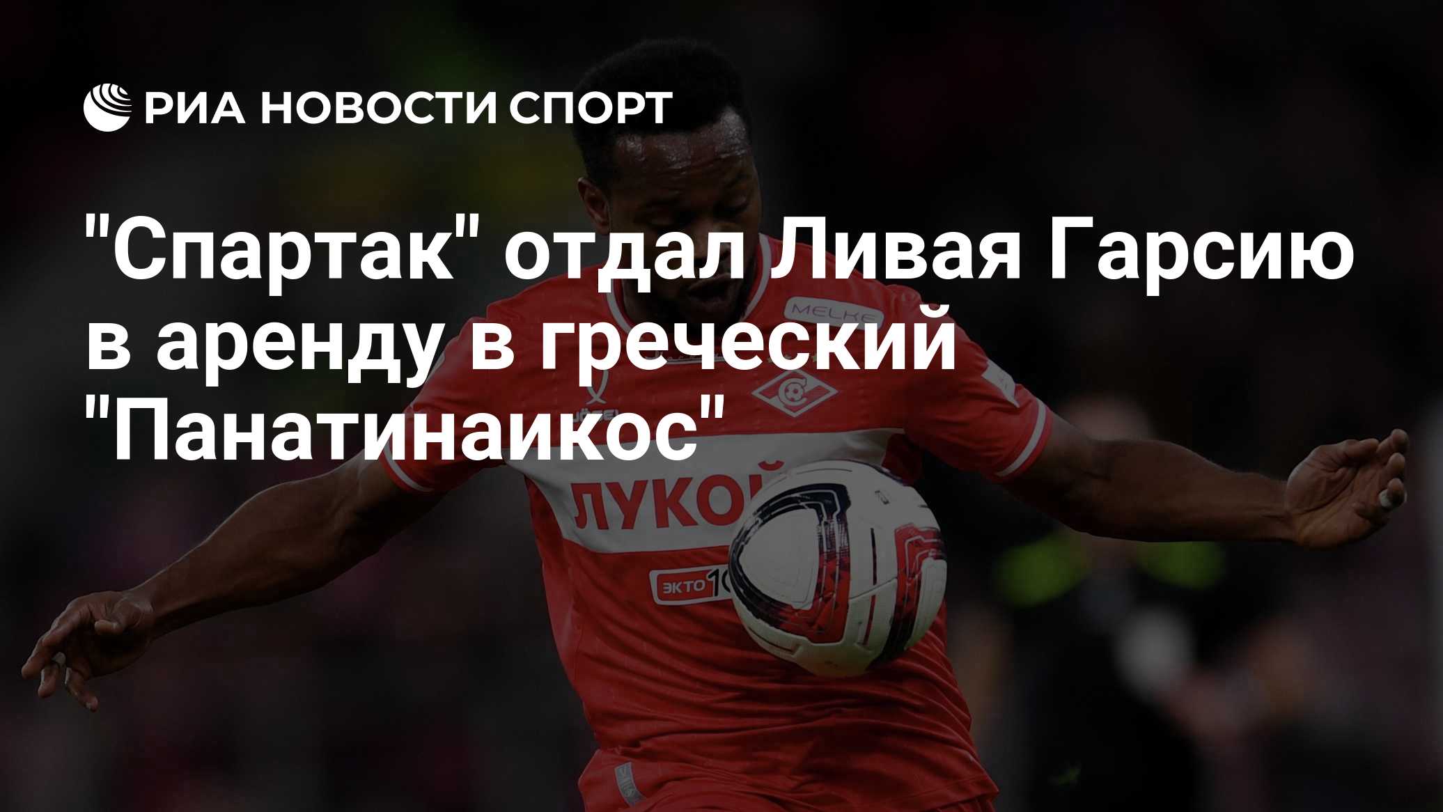 "Спартак" отдал Ливая Гарсию в аренду в греческий "Панатинаикос"
