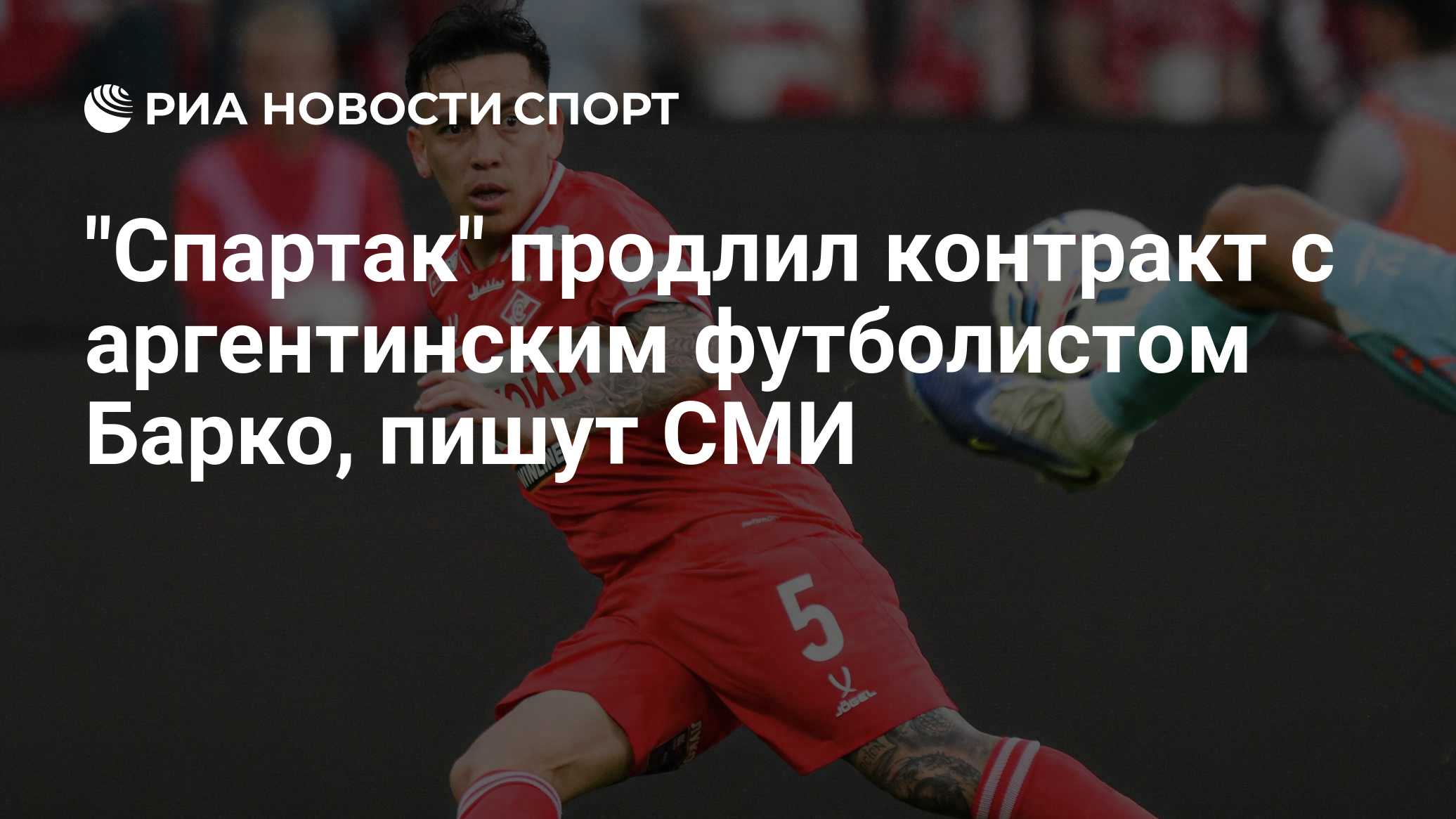 "Спартак" продлил контракт с аргентинским футболистом Барко, пишут СМИ