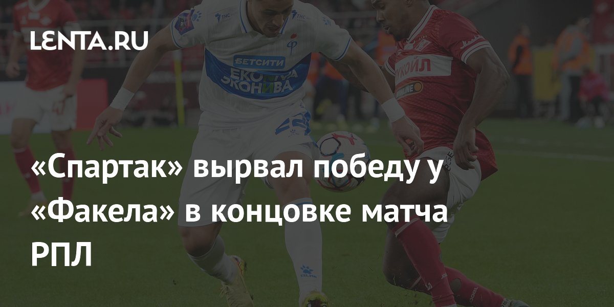 "Спартак" в концовке вырвал победу у "Факела"