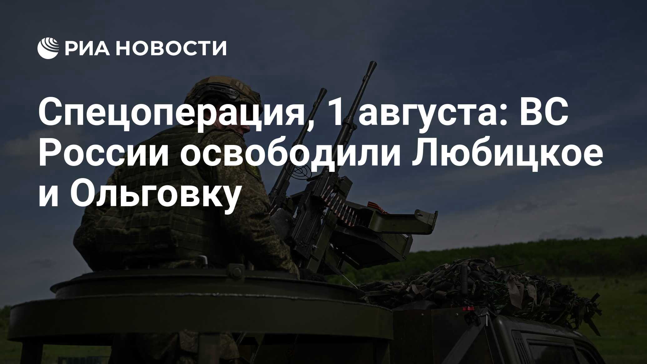 Спецоперация, 1 августа: ВС России освободили Любицкое и Ольговку