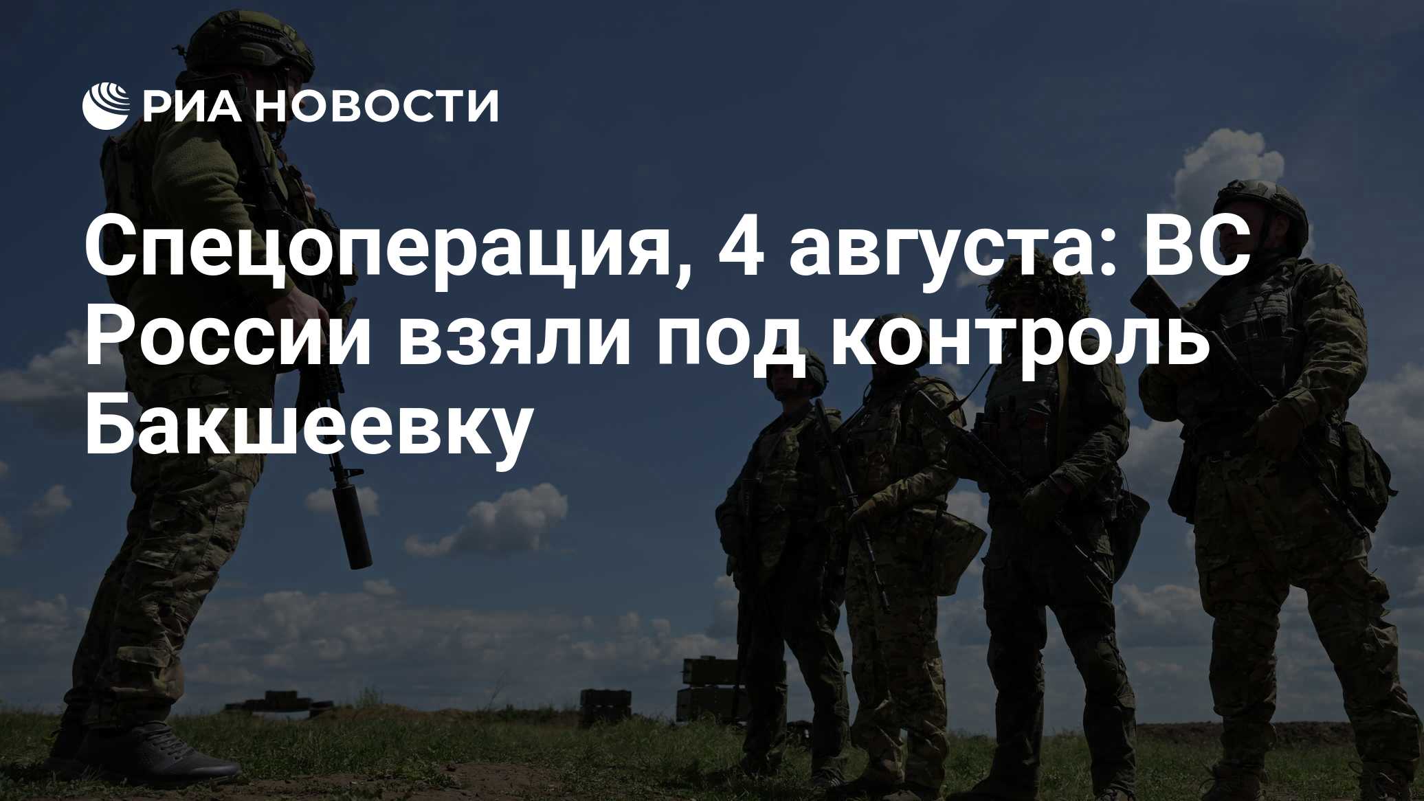 Спецоперация, 4 августа: ВС России взяли под контроль Бакшеевку