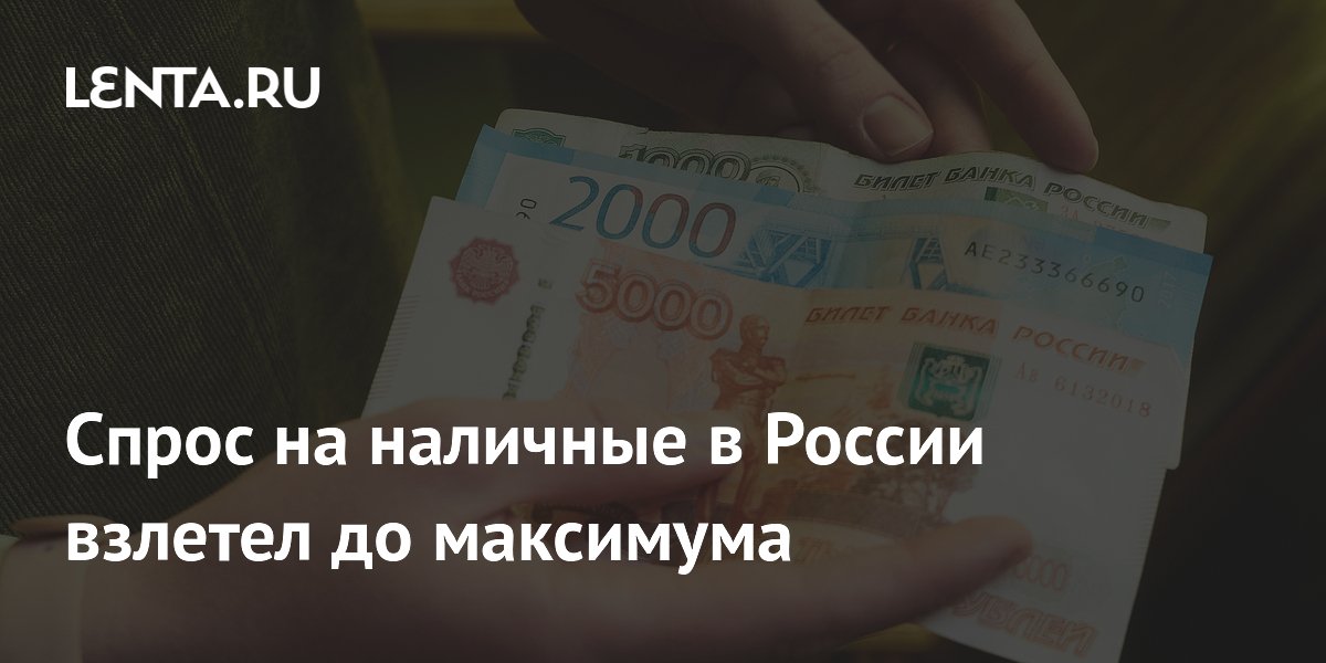 Спрос на наличные в России достиг максимума с начала года