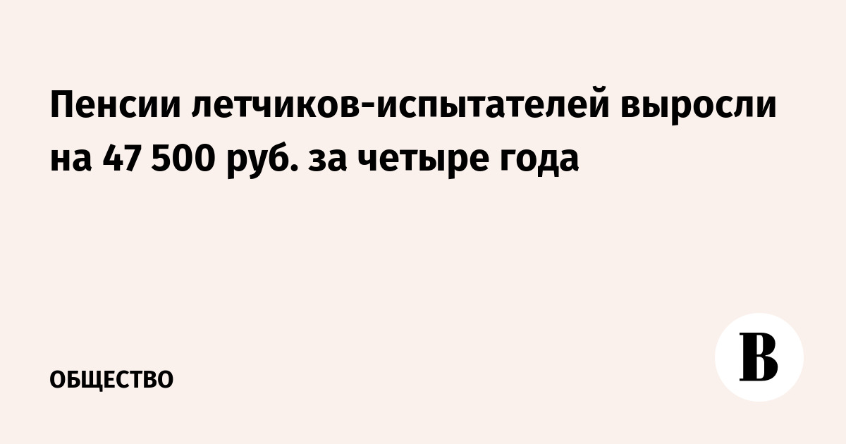 Средняя пенсия летчиков-испытателей превысила 175 тысяч рублей