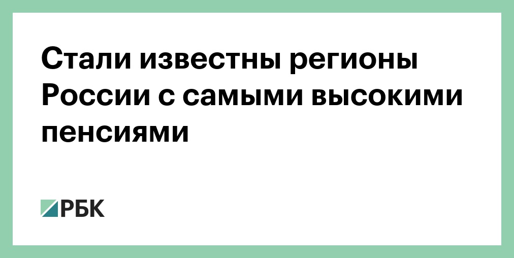 Средняя социальная пенсия в России выросла до 16,6 тыс. руб.