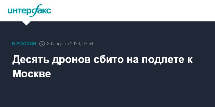 Средства ПВО сбили еще четыре украинских дрона на подлете к Москве
