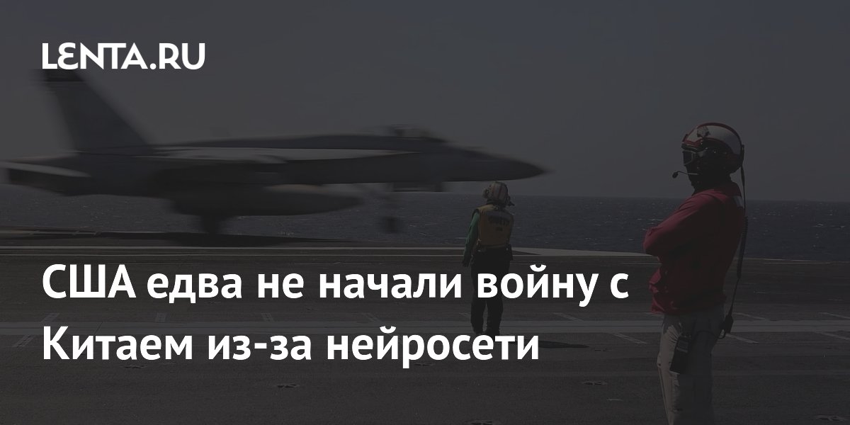 США едва не начали войну с Китаем из-за нейросети