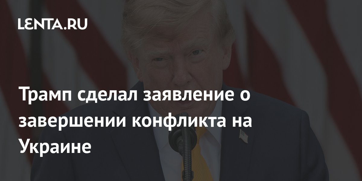 США хотят завершения конфликта на Украине, заявил Трамп