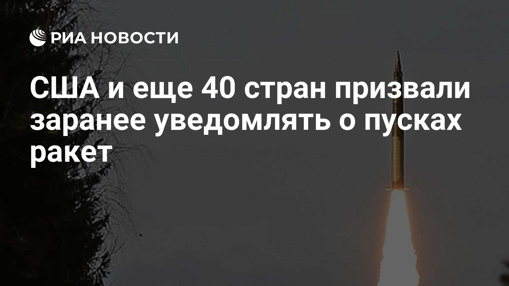 США и еще 40 стран призвали предупреждать о пусках баллистических ракет