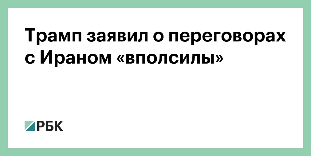 США и Иран продлили перемирие