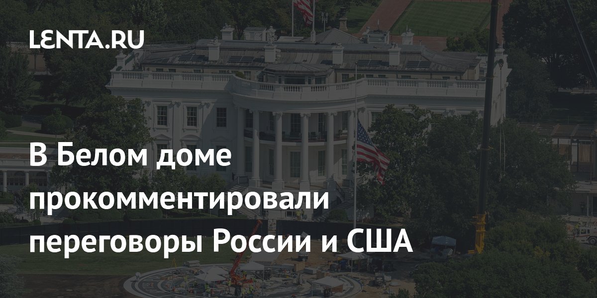 США и Россия обсудили дальнейшие шаги в переговорах по Украине, пишут СМИ
