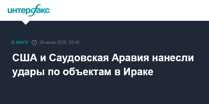 США и Саудовская Аравия нанесли удары по объектам в Ираке