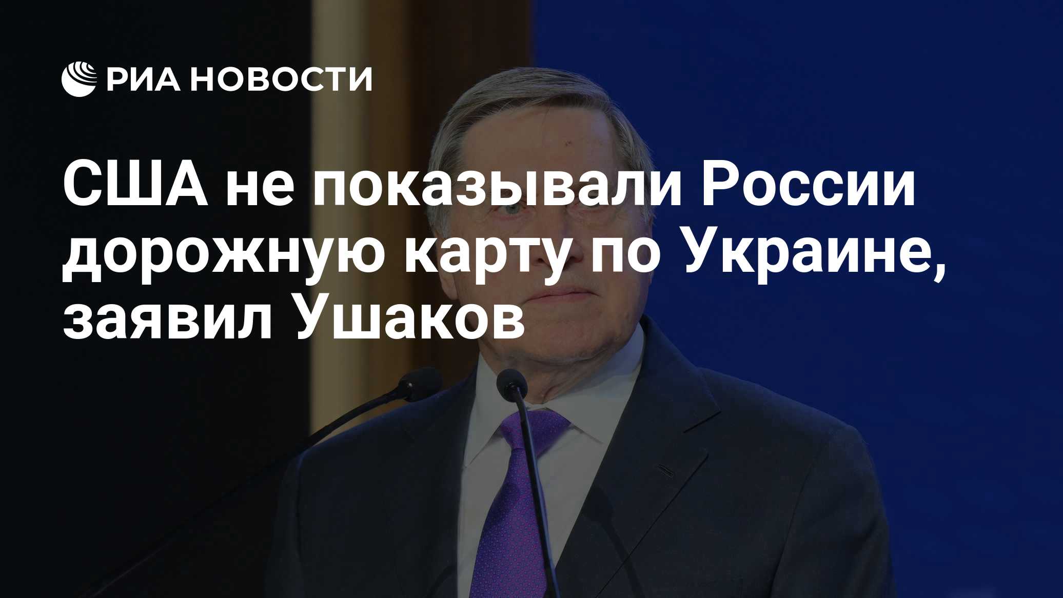 США не показывали России дорожную карту по Украине, заявил Ушаков