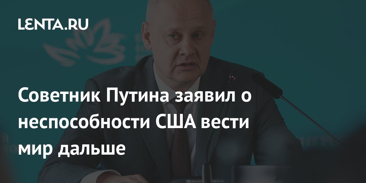 США не способны вести мир дальше, заявил Кобяков