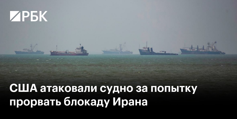 США перенаправили 83 судна после возобновления блокады Ирана