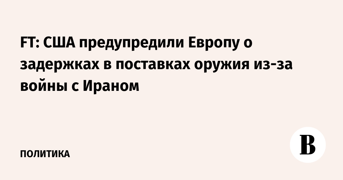 США предупредили союзников о возможных задержках поставок оружия до пяти лет