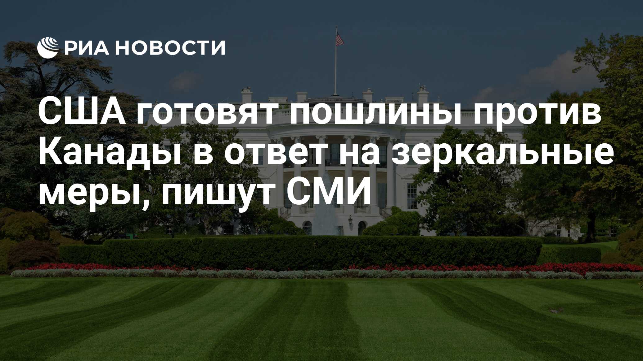 США рассматривают ужесточение пошлин против Канады