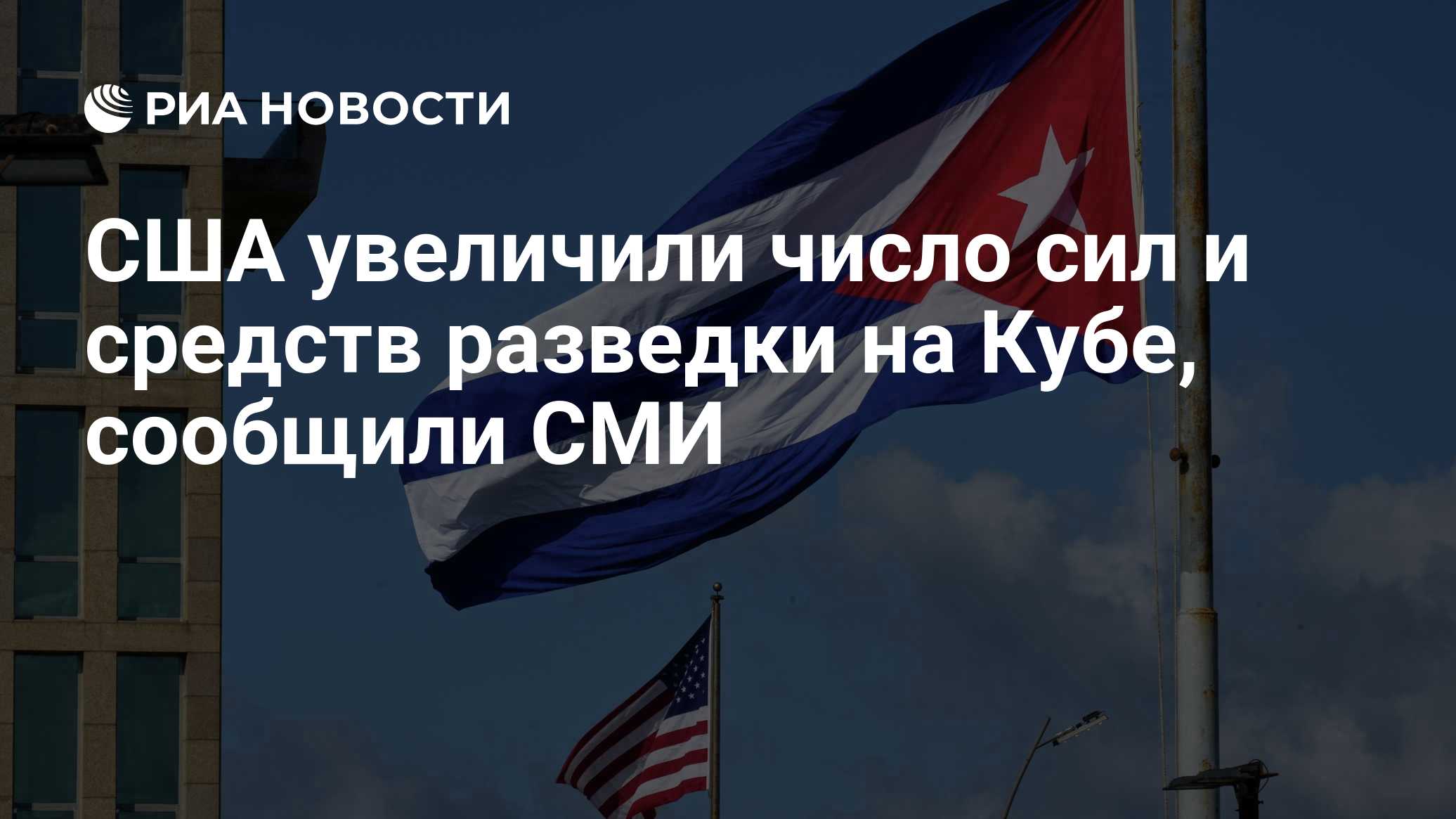 США увеличили число сил и средств разведки на Кубе, сообщили СМИ