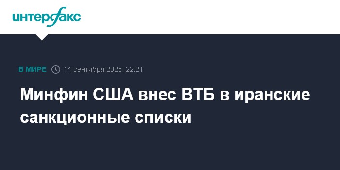 США внесли ВТБ в санкционный список по Ирану