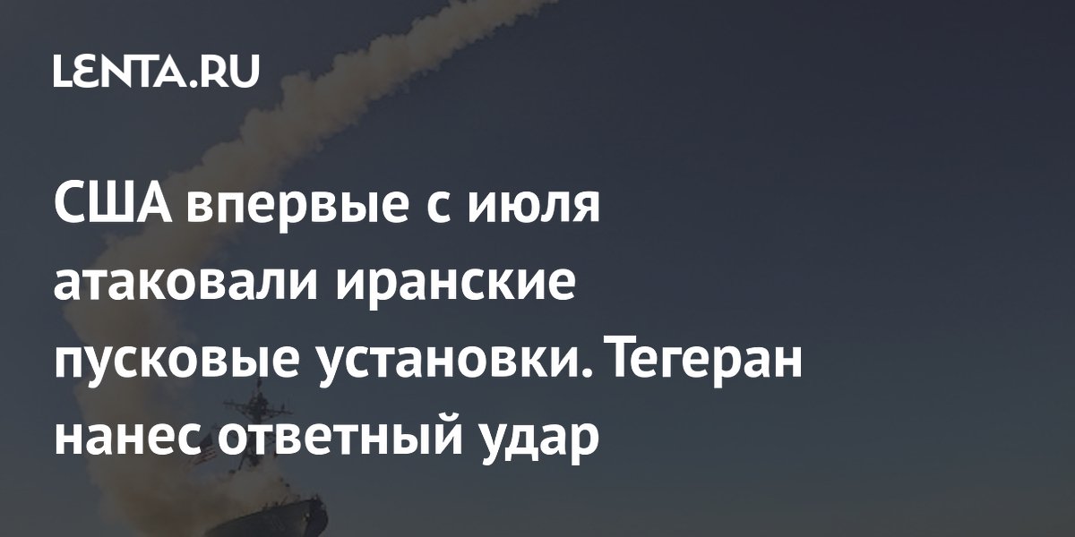 США впервые с июля атаковали иранские пусковые установки. Тегеран нанес ответный удар
