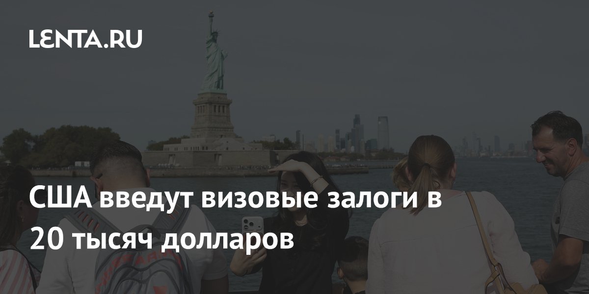 США введут визовые залоги до 20 тысяч долларов для граждан 50 стран
