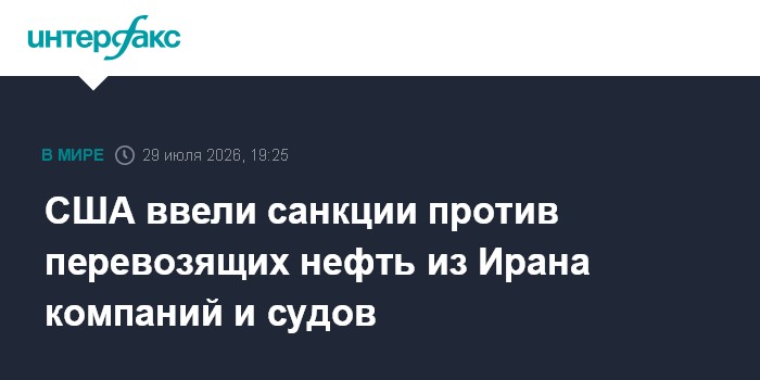 США ввели санкции против китайских компаний, связанных с Ираном