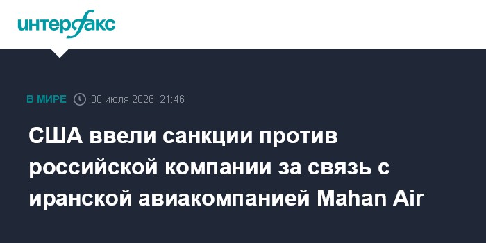США ввели санкции против российской компании за связь с иранской авиакомпанией Mahan Air