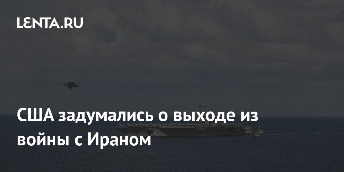 США задумались о выходе из войны с Ираном