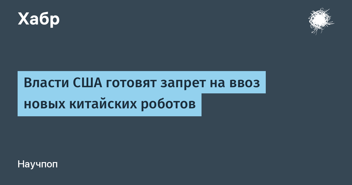 США запретили ввоз китайских гуманоидных роботов