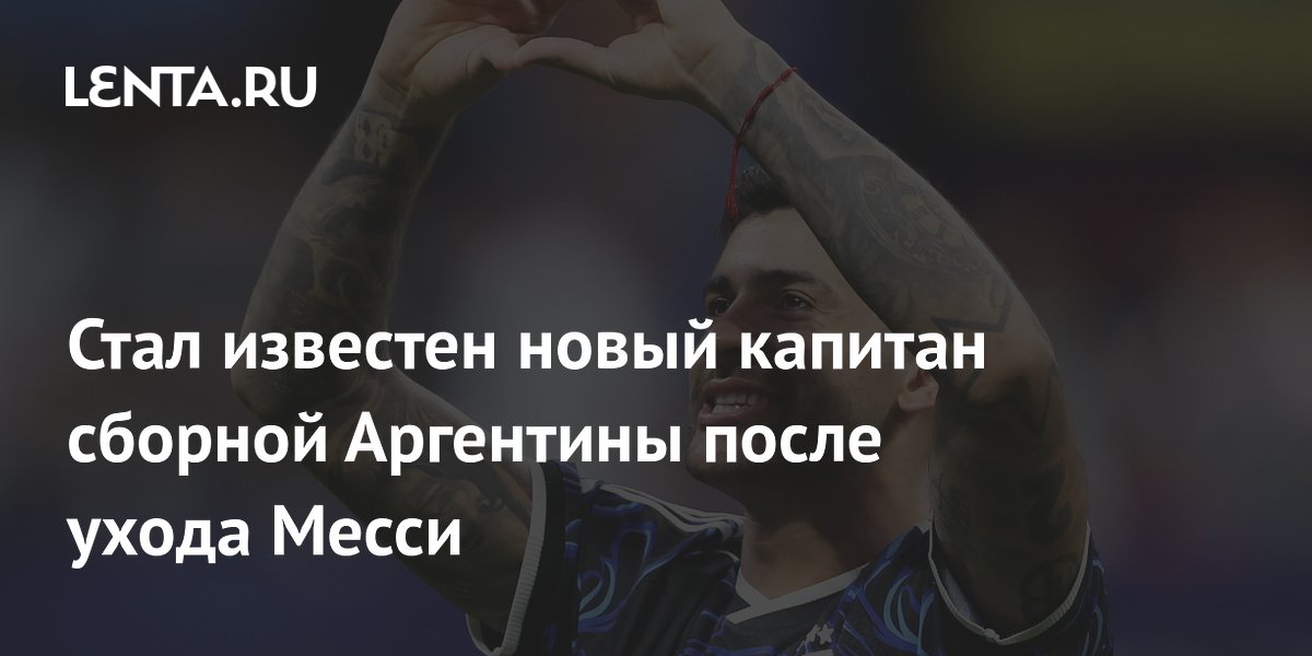 Стал известен новый капитан сборной Аргентины после ухода Месси