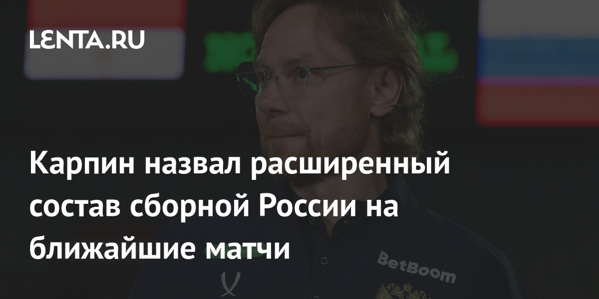 Стал известен расширенный состав сборной России на матч с Ираном