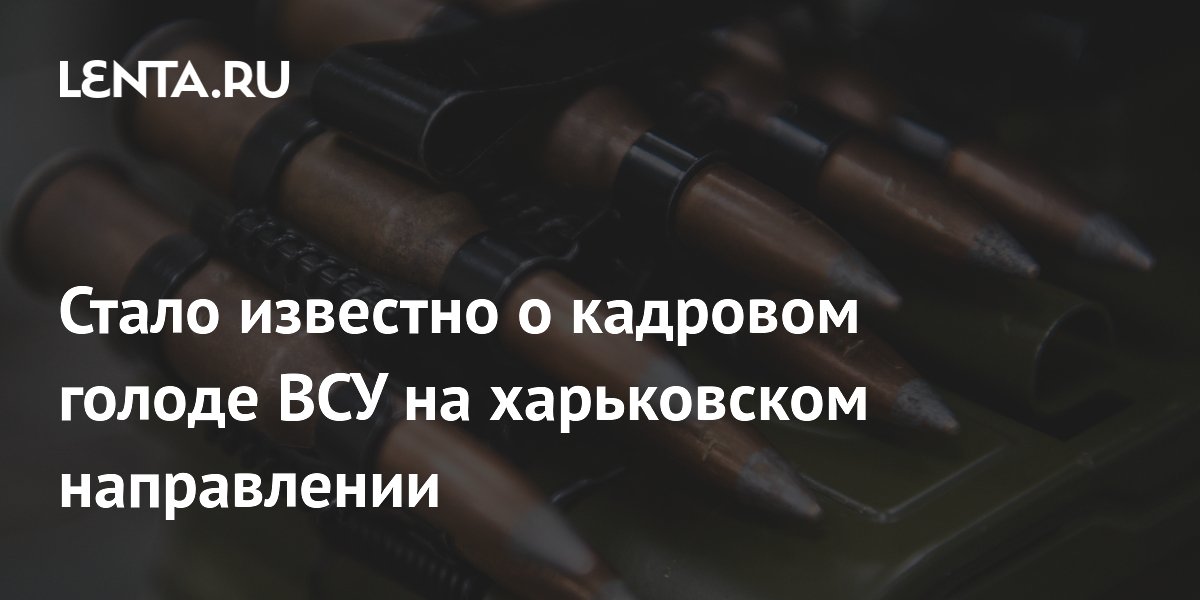 Стало известно о кадровом голоде ВСУ на харьковском направлении