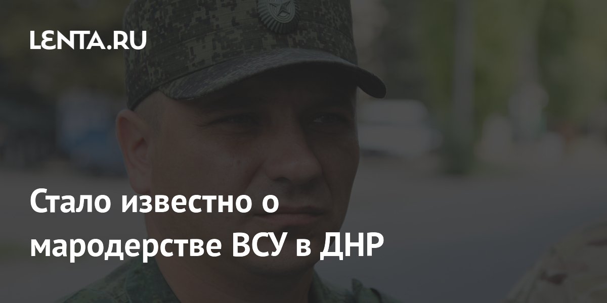 Стало известно о мародерстве ВСУ в ДНР